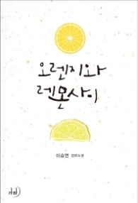 오렌지와 레몬 사이